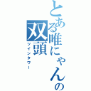 とある唯にゃんの双頭（ツインタワー）