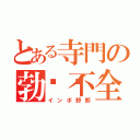 とある寺門の勃👴不全（インポ野郎）