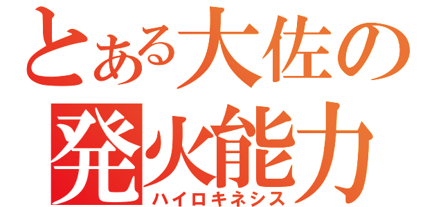 とある大佐の発火能力（ハイロキネシス）