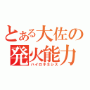 とある大佐の発火能力（ハイロキネシス）