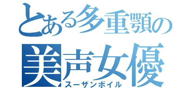 とある多重顎の美声女優（スーザンボイル）