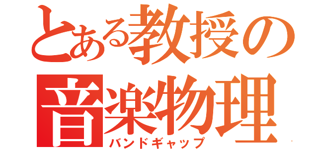 とある教授の音楽物理学及演習Ⅰ（バンドギャップ）