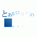 とあるロリコンの終（終わり）