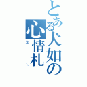 とある犬如の心情札記（笨ㄟ）