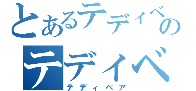 とあるテディベアのテディベア（テディベア）