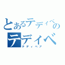 とあるテディベアのテディベア（テディベア）