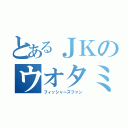 とあるＪＫのウオタミ（フィッシャーズファン）