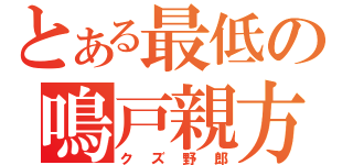 とある最低の鳴戸親方（クズ野郎）