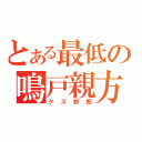 とある最低の鳴戸親方（クズ野郎）