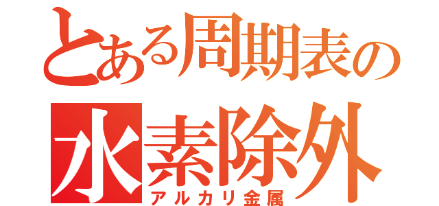 とある周期表の水素除外（アルカリ金属）