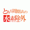 とある周期表の水素除外（アルカリ金属）