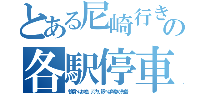 とある尼崎行きの各駅停車（鶴橋へは快急、河内小阪へは準急が先着）