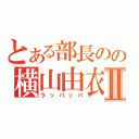 とある部長のの横山由衣Ⅱ（ラッパッパ）