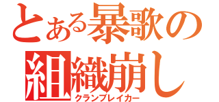 とある暴歌の組織崩し（クランブレイカー）