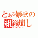 とある暴歌の組織崩し（クランブレイカー）