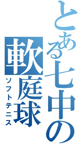 とある七中の軟庭球（ソフトテニス）