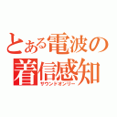 とある電波の着信感知（サウンドオンリー）