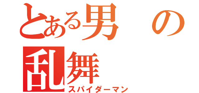 とある男の乱舞（スパイダーマン）