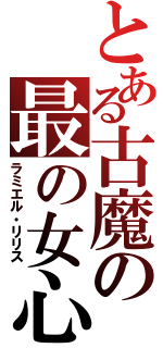 とある古魔の最の女心（ラミエル・リリス）