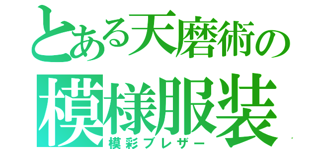 とある天磨術の模様服装（模彩ブレザー）