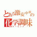 とある激安中華の化学調味料（ドーピング）