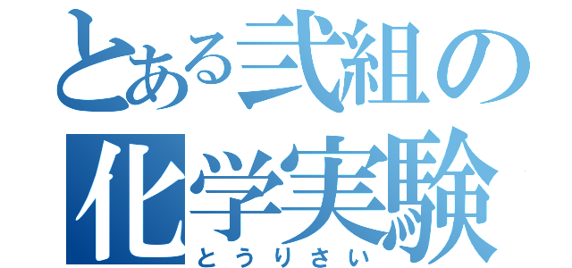 とある弐組の化学実験（とうりさい）