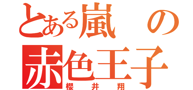 とある嵐の赤色王子（櫻井翔）