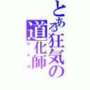 とある狂気の道化師（ピエロ）