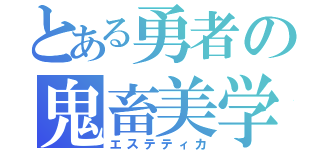 とある勇者の鬼畜美学（エステティカ）