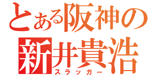 とある阪神の新井貴浩（スラッガー）