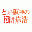 とある阪神の新井貴浩（スラッガー）