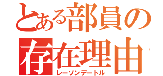 とある部員の存在理由（レーゾンデートル）