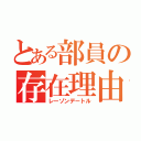 とある部員の存在理由（レーゾンデートル）