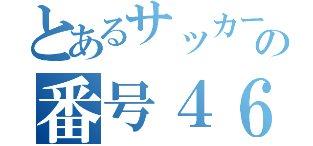 とあるサッカー部の番号４６（）