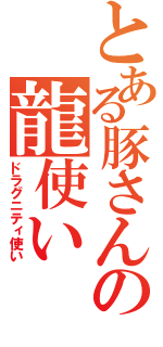 とある豚さんの龍使い（ドラグニティ使い）