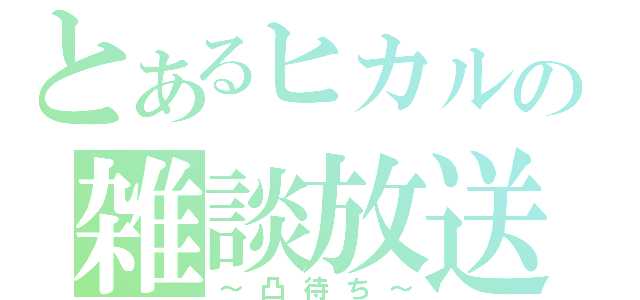 とあるヒカルの雑談放送（～凸待ち～）