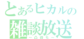 とあるヒカルの雑談放送（～凸待ち～）