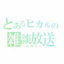 とあるヒカルの雑談放送（～凸待ち～）