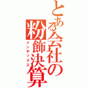 とある会社の粉飾決算（インデックス）