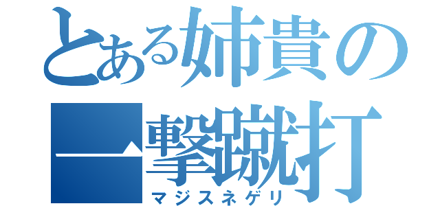 とある姉貴の一撃蹴打（マジスネゲリ）