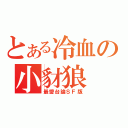 とある冷血の小豺狼（最愛台論ＳＦ版）