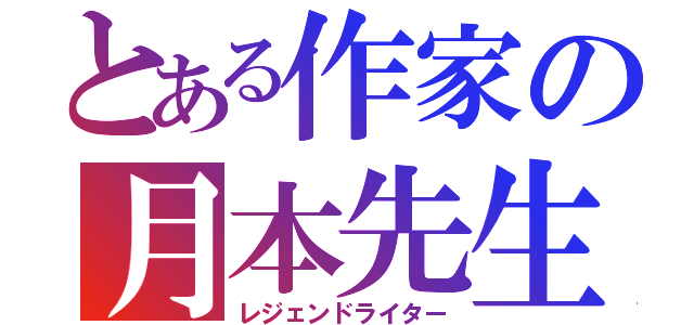 とある作家の月本先生（レジェンドライター）