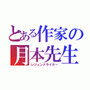 とある作家の月本先生（レジェンドライター）