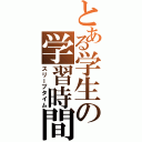 とある学生の学習時間（スリープタイム）