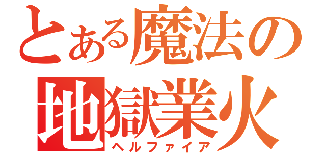 とある魔法の地獄業火（ヘルファイア）