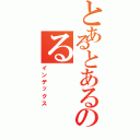 とあるとあるのる（インデックス）