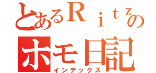 とあるＲｉｔｚのホモ日記（インデックス）