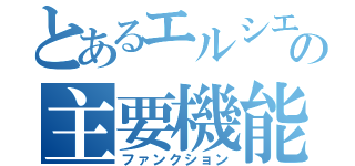 とあるエルシエロの主要機能（ファンクション）