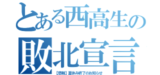 とある西高生の敗北宣言（【悲報】夏休み終了のお知らせ）