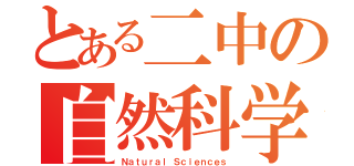 とある二中の自然科学部（Ｎａｔｕｒａｌ Ｓｃｉｅｎｃｅｓ）